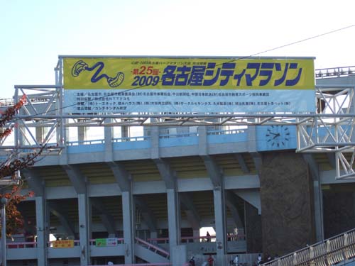 第25回 2009 名古屋シティマラソン　瑞穂競技場